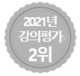 강의평가 2위