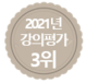 강의평가 3위